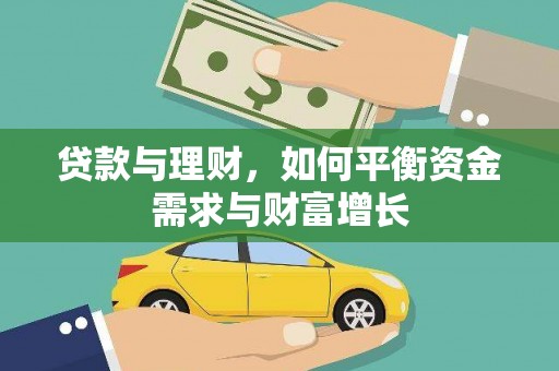 邹城贷款与理财，如何平衡资金需求与财富增长