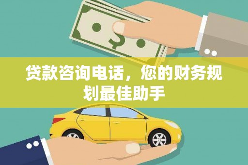 春日贷款咨询电话，您的财务规划最佳助手