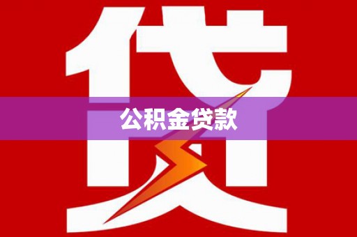 北镇公积金贷款
