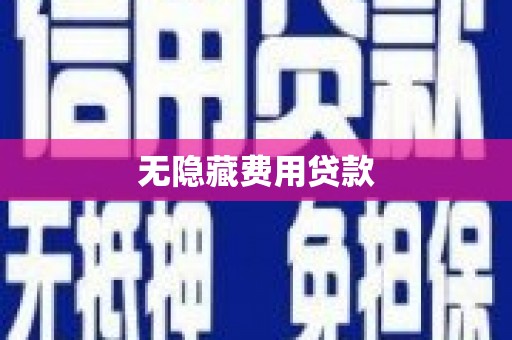 猇亭无隐藏费用贷款