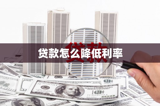 秀屿贷款怎么降低利率