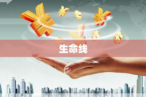 三湾生命线
