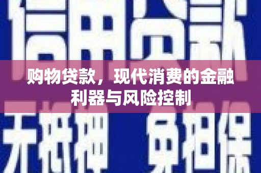 兰屿购物贷款，现代消费的金融利器与风险控制