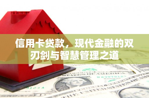 平川信用卡贷款，现代金融的双刃剑与智慧管理之道