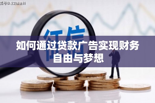 卫东如何通过贷款广告实现财务自由与梦想