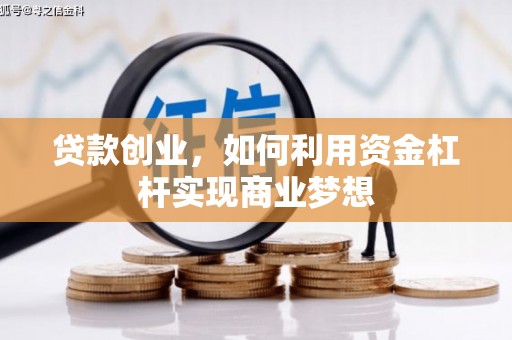 延川贷款创业，如何利用资金杠杆实现商业梦想