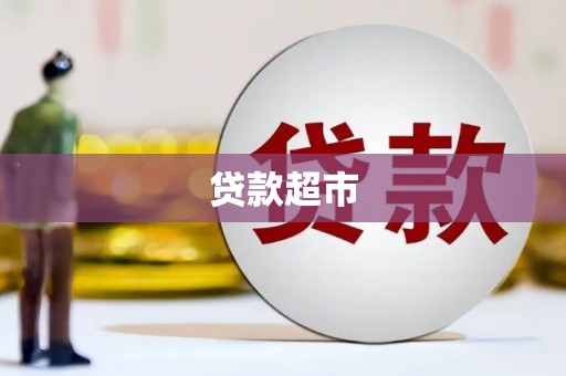 北竿贷款超市