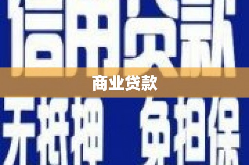 和县商业贷款