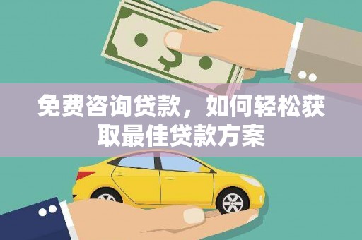 丰润免费咨询贷款，如何轻松获取最佳贷款方案