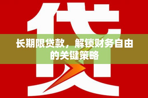 禅城长期限贷款，解锁财务自由的关键策略