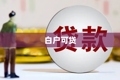 泉州白户可贷