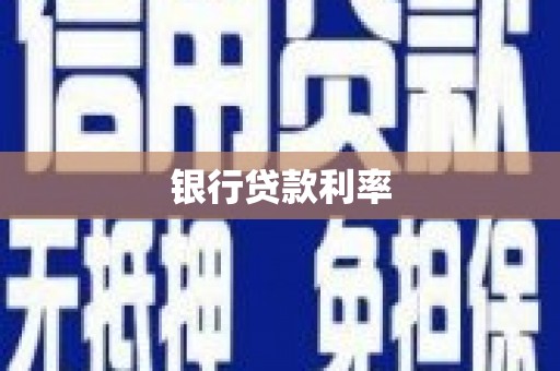 呼玛银行贷款利率