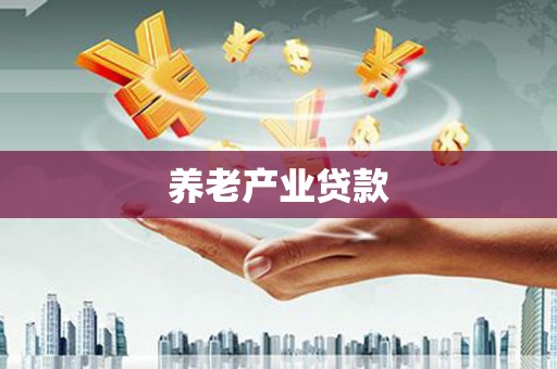王益养老产业贷款