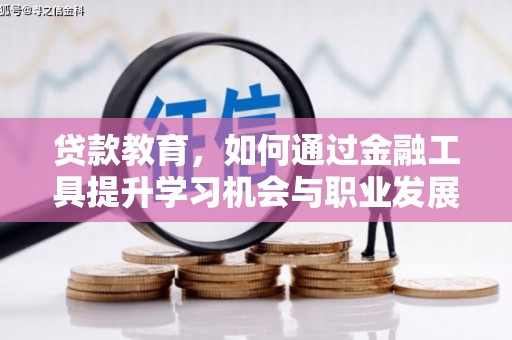 武山贷款教育，如何通过金融工具提升学习机会与职业发展