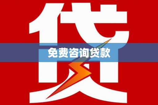 新乐免费咨询贷款