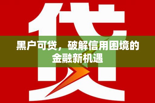 香山黑户可贷，破解信用困境的金融新机遇