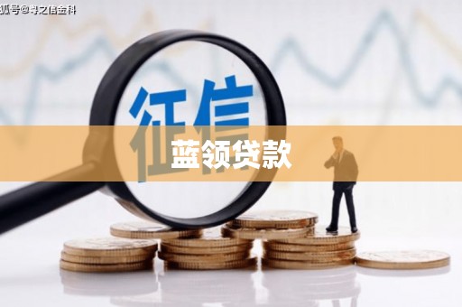 高阳蓝领贷款