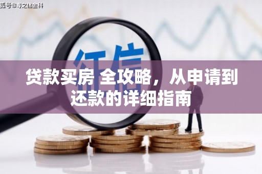 城中贷款买房 全攻略，从申请到还款的详细指南