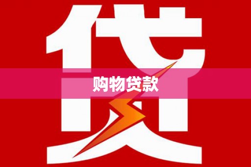 乌日购物贷款