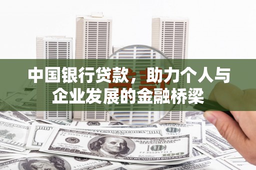 察布查尔锡伯中国银行贷款，助力个人与企业发展的金融桥梁