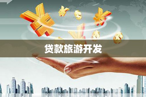 波密贷款旅游开发