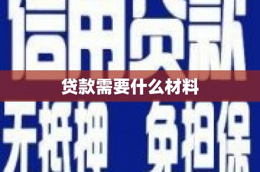 松溪贷款需要什么材料