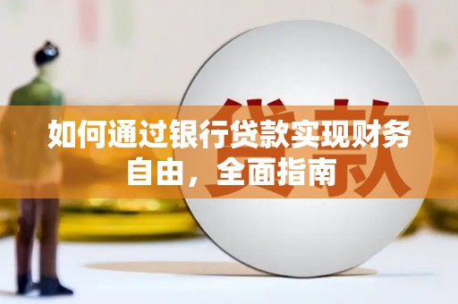 甘井子如何通过银行贷款实现财务自由，全面指南