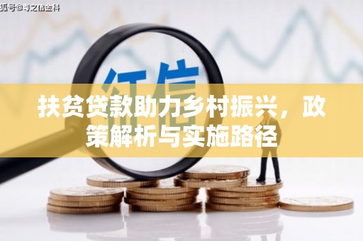 户县扶贫贷款助力乡村振兴，政策解析与实施路径