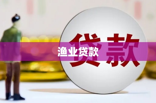 车城渔业贷款