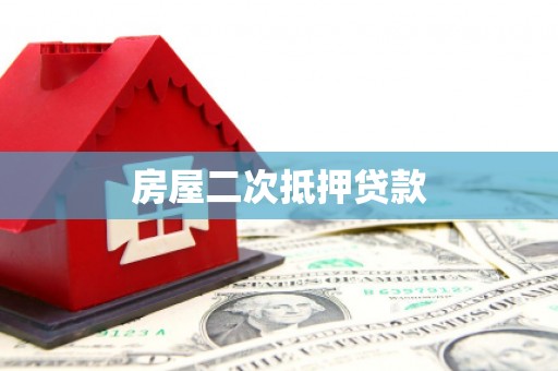龙岗房屋二次抵押贷款