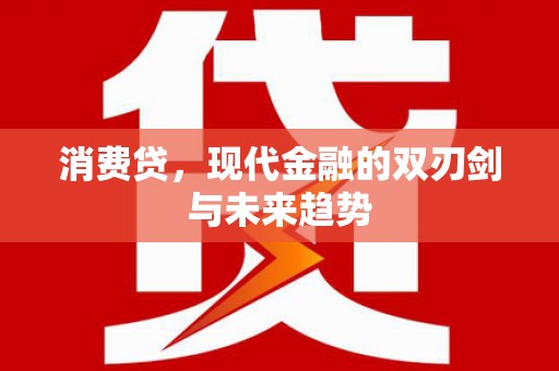 通海消费贷，现代金融的双刃剑与未来趋势