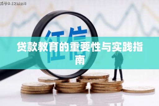嵊州贷款教育的重要性与实践指南