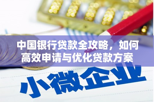 平潭中国银行贷款全攻略，如何高效申请与优化贷款方案