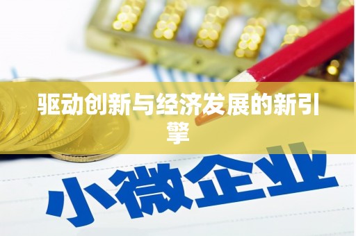 天桥驱动创新与经济发展的新引擎