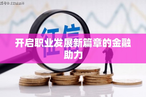 平顶山开启职业发展新篇章的金融助力