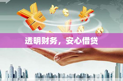 佳木斯透明财务，安心借贷