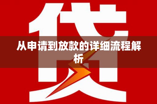 库尔勒从申请到放款的详细流程解析