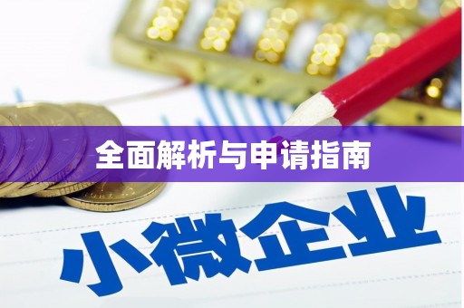 崇州全面解析与申请指南