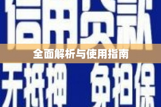 乾安全面解析与使用指南