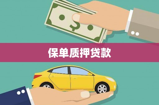 德庆保单质押贷款
