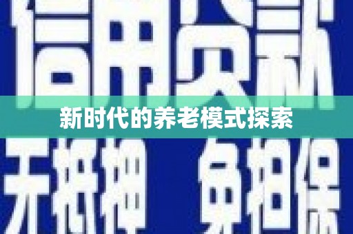云浮新时代的养老模式探索