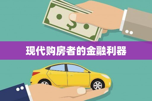 乌来现代购房者的金融利器