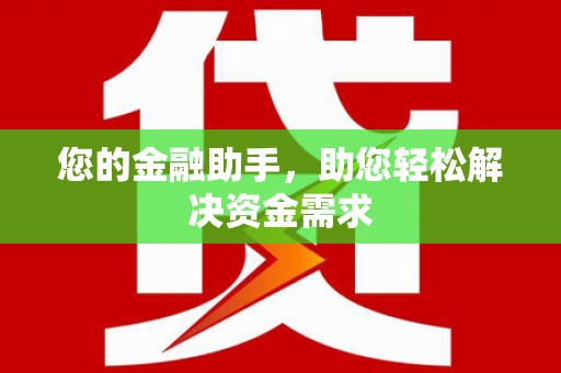 大邑您的金融助手，助您轻松解决资金需求