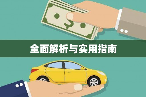 宁夏全面解析与实用指南