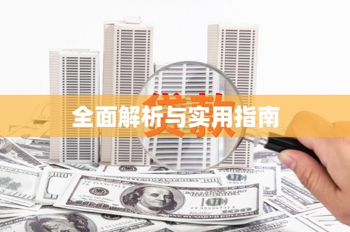 埌东全面解析与实用指南