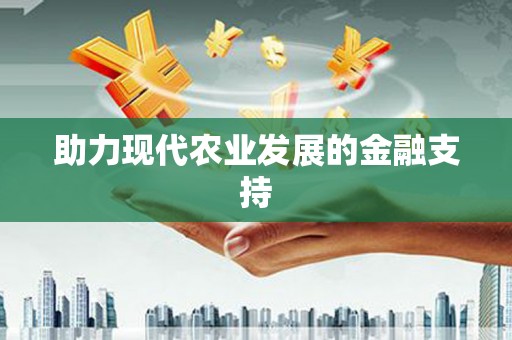 浮山助力现代农业发展的金融支持