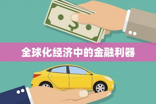 濠江全球化经济中的金融利器