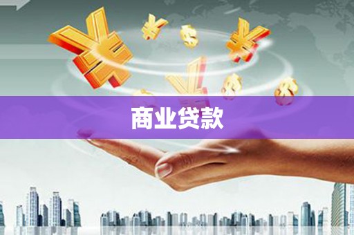 惠山商业贷款