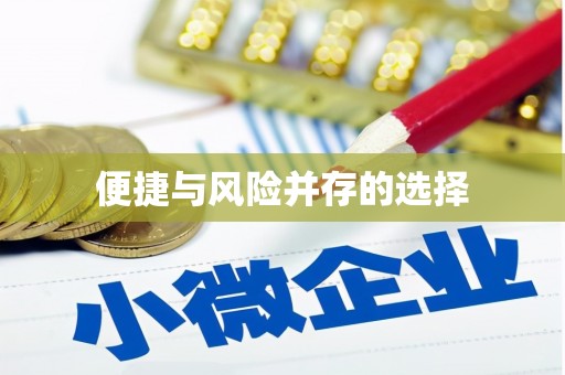 卢氏便捷与风险并存的选择