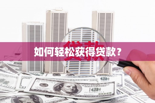 桐城如何轻松获得贷款？